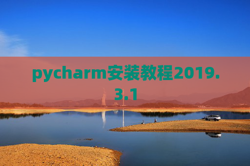 pycharm安装教程2019.3.1